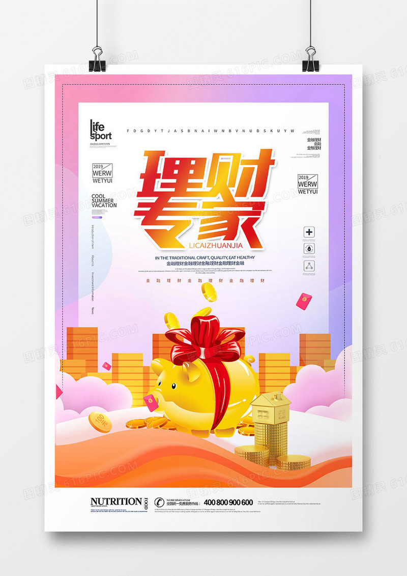 创意简洁理财专家海报设计