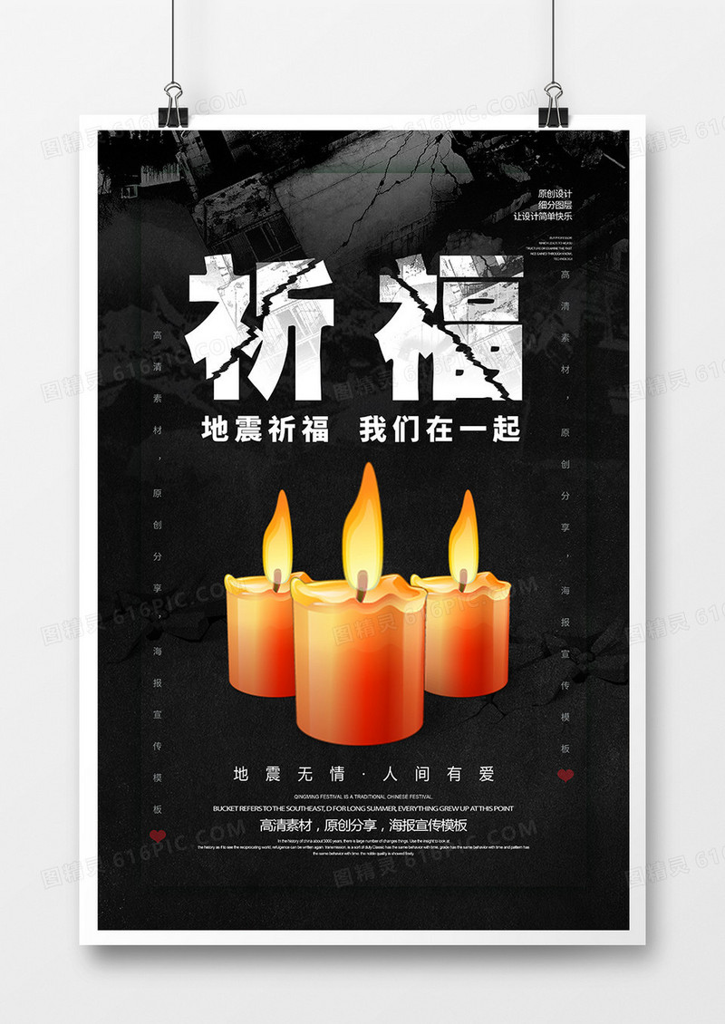 黑色创意地震祈福公益海报