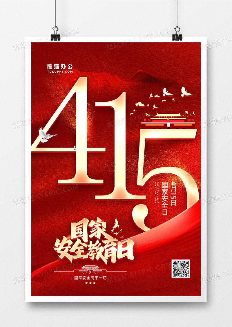 创意红金国家安全教育日海报