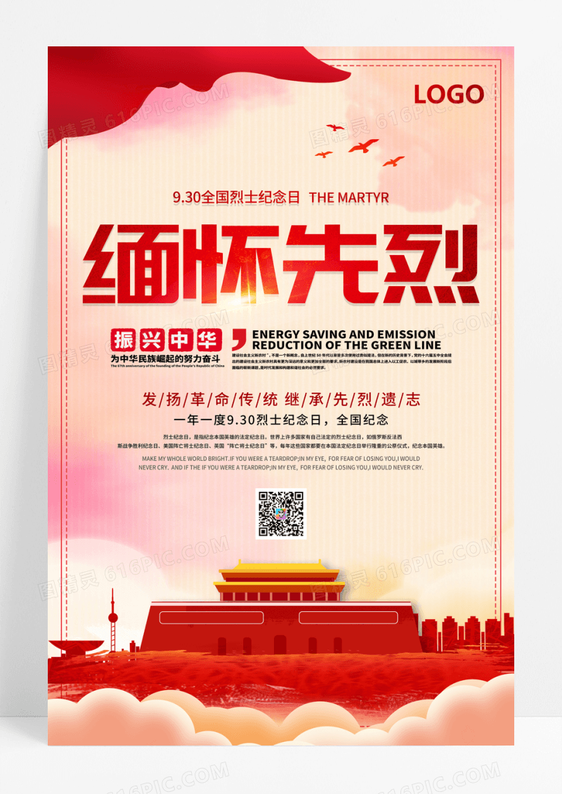 中国风缅怀先烈纪念日宣传海报