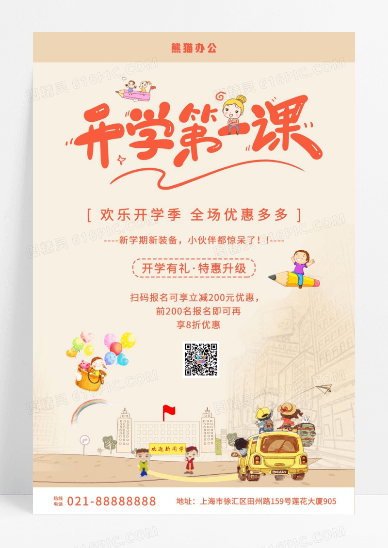 开学季第一课简约海报