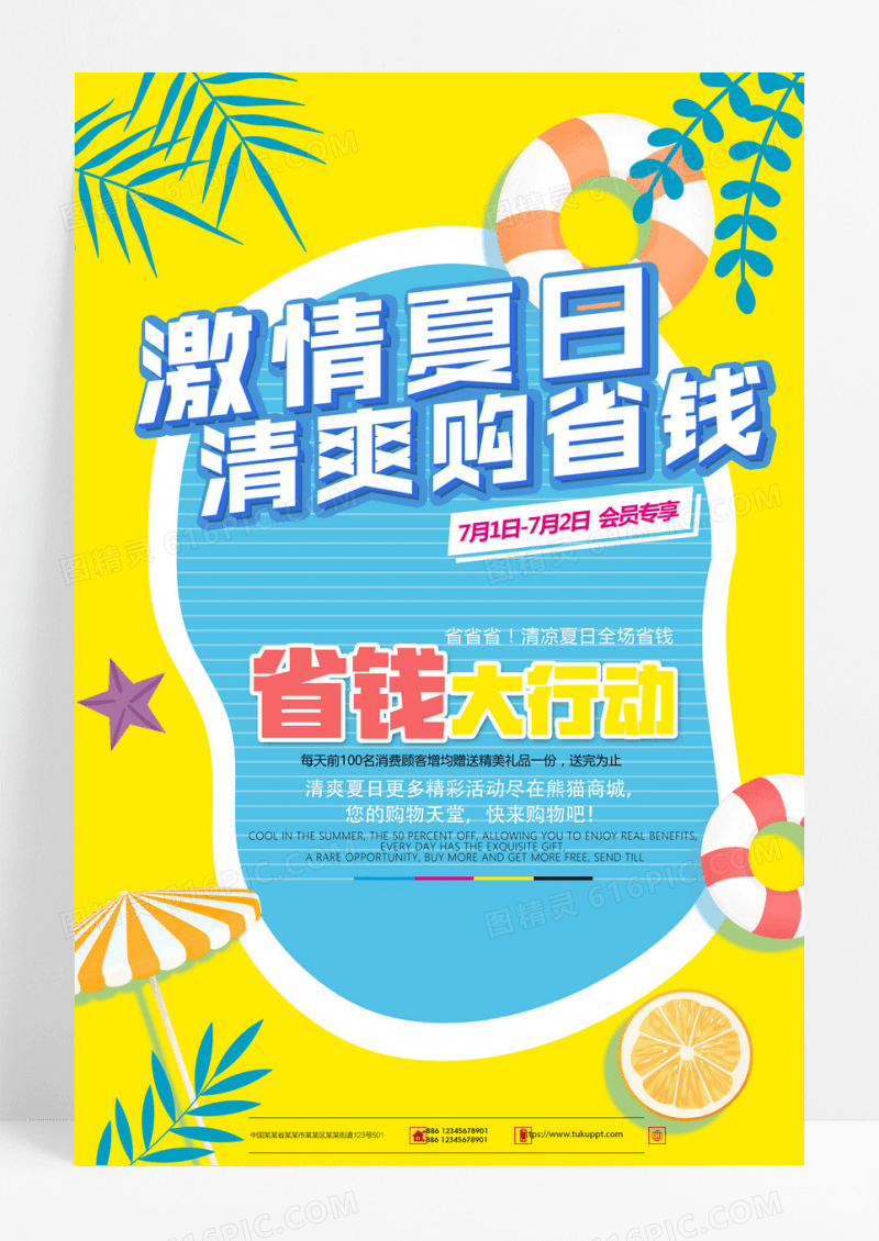 黄色创意夏日省钱促销设计海报