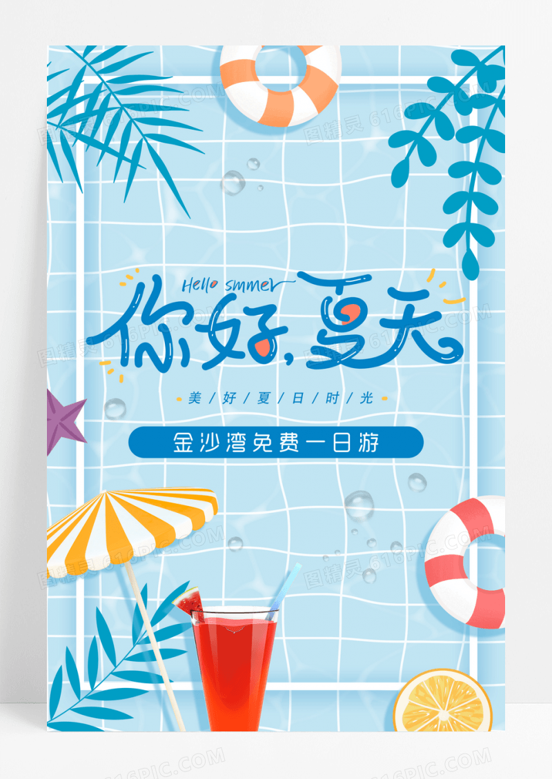 你好夏天美好夏日小清新旅游海报