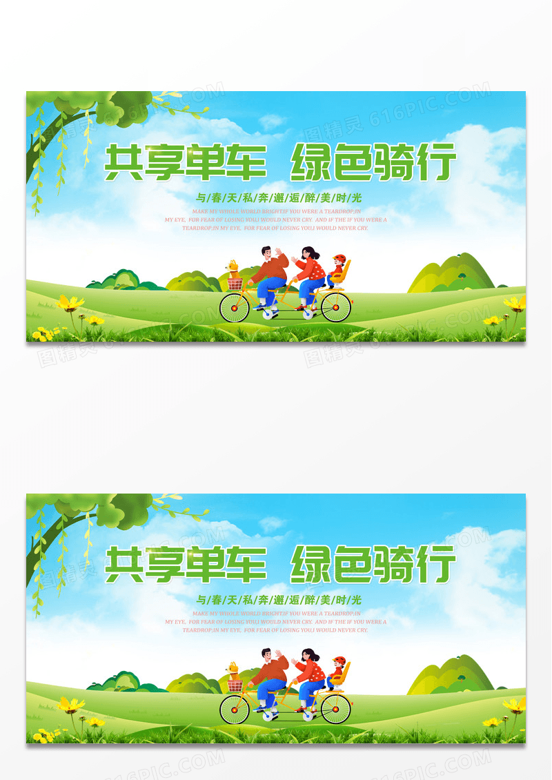 绿色骑行共享单车展板设计