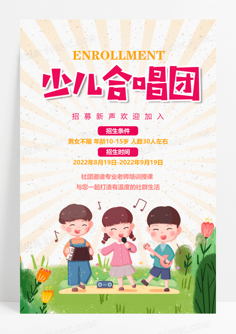 卡通儿童合唱团招新海报