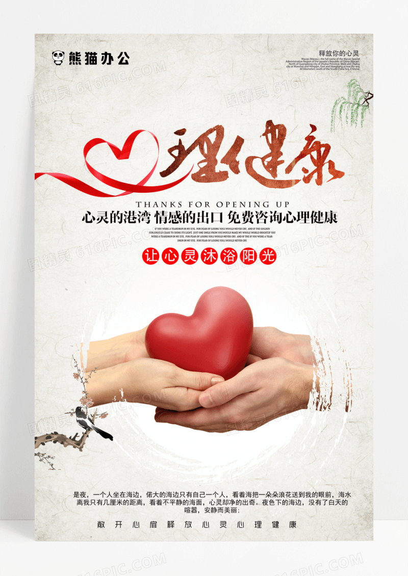 中国风心理健康咨询创意海报