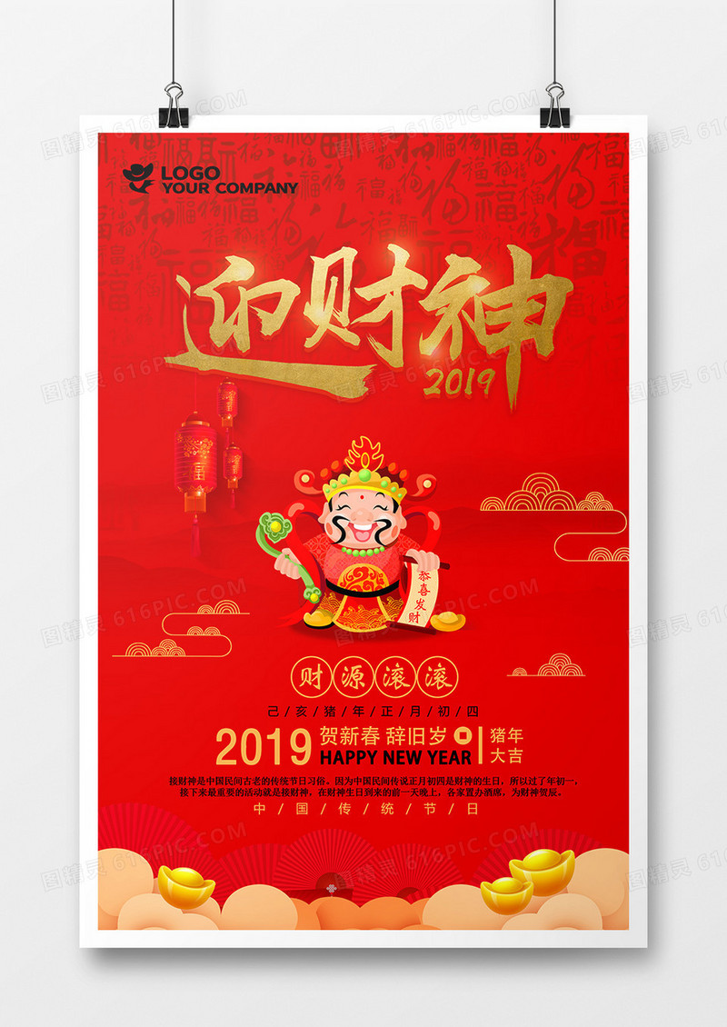 新年正月初四迎财神新年海报