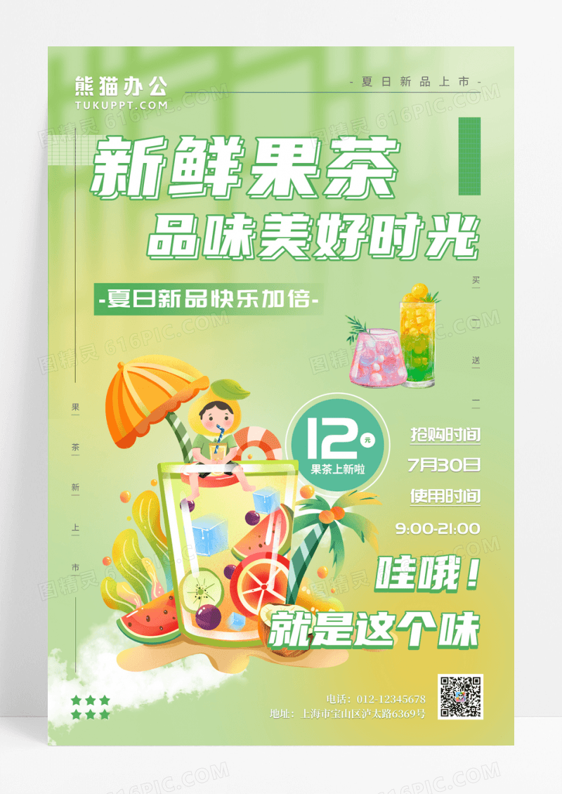 小清新绿色果茶上新宣传海报