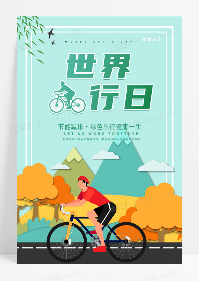 创意剪纸风世界骑行绿色出行海报