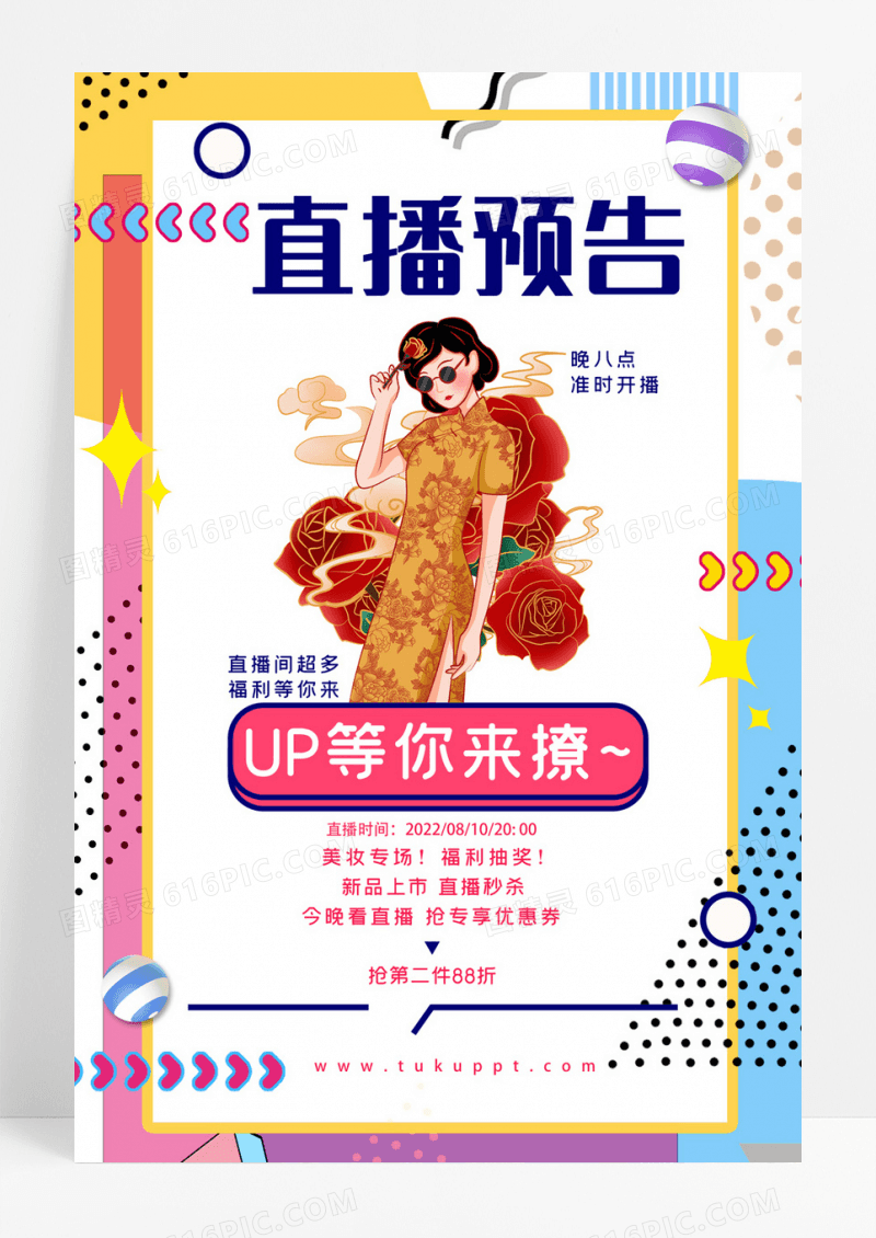 直播间主播直播预告