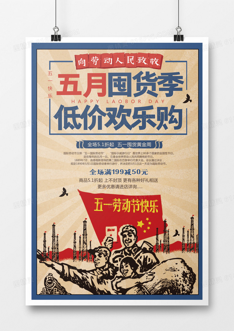 五月囤货五一劳动节活动促销海报