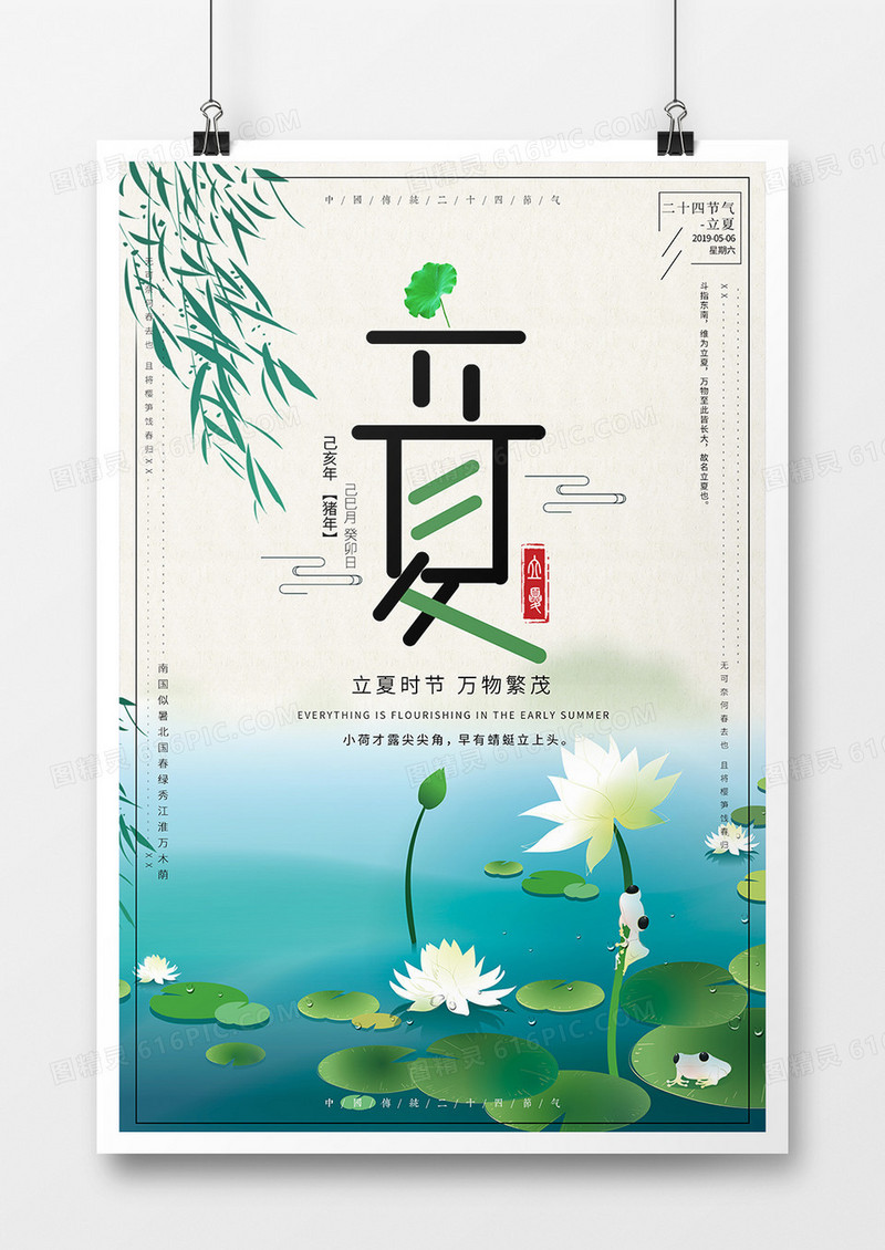 简约简洁二十四节气之立夏宣传海报