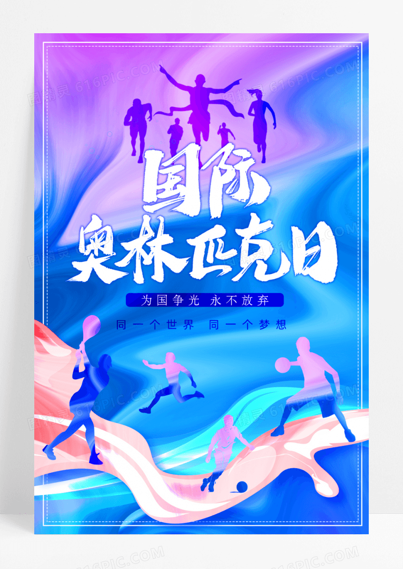 蓝色国际奥林匹克日宣传海报