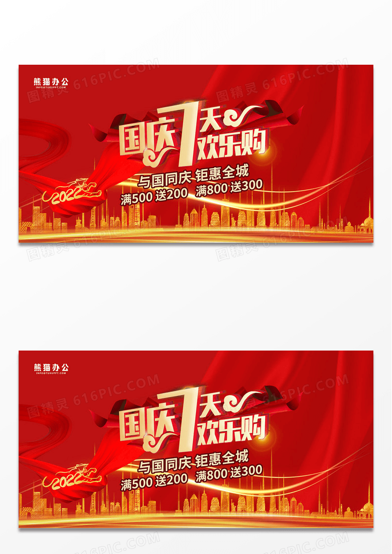 国庆七天欢乐购促销海报