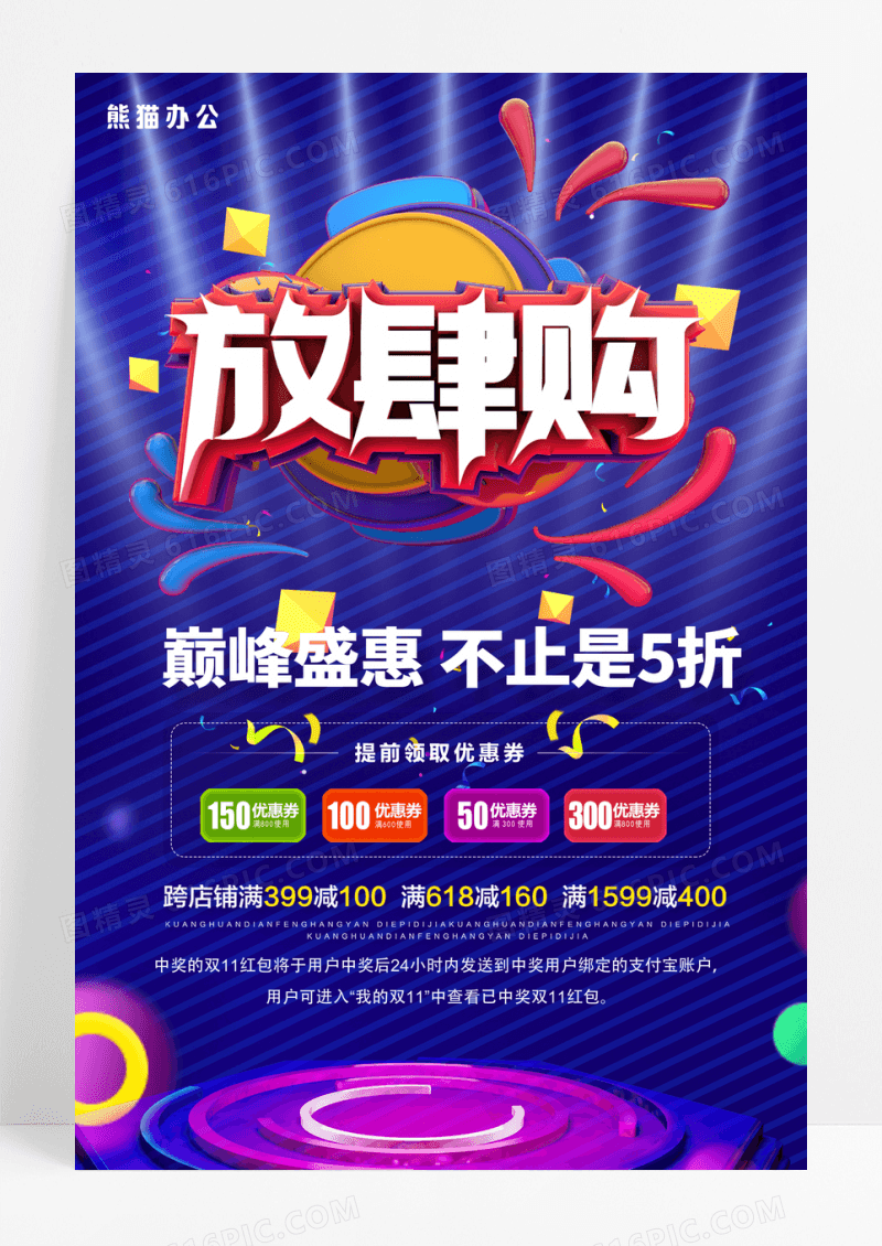 放肆购购物节创意宣传海报设计