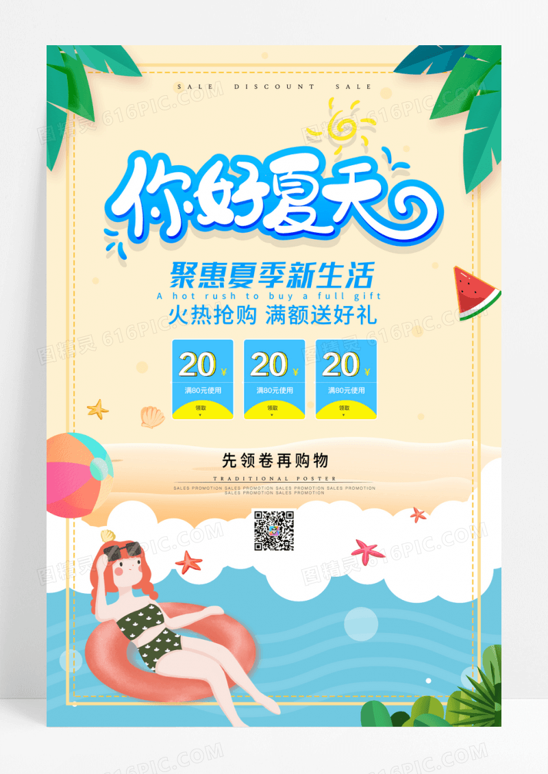 你好夏天夏季促销宣传海报