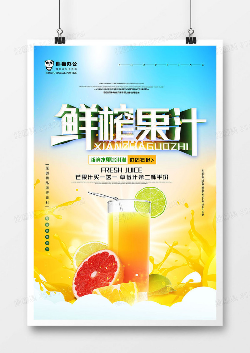 唯美简洁创意鲜榨果汁冷饮海报
