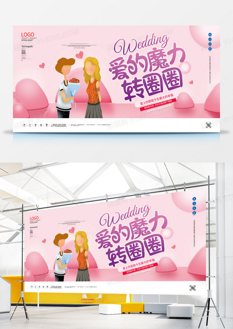 爱的魔力转圈圈创意宣传展板设计