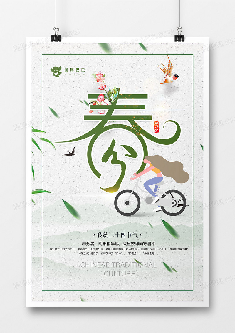 创意小清新春分海报
