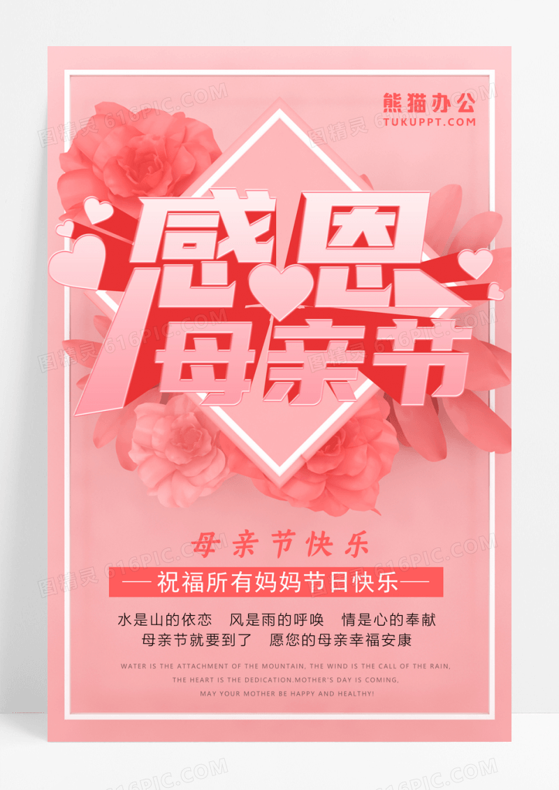 粉色温馨母亲节海报