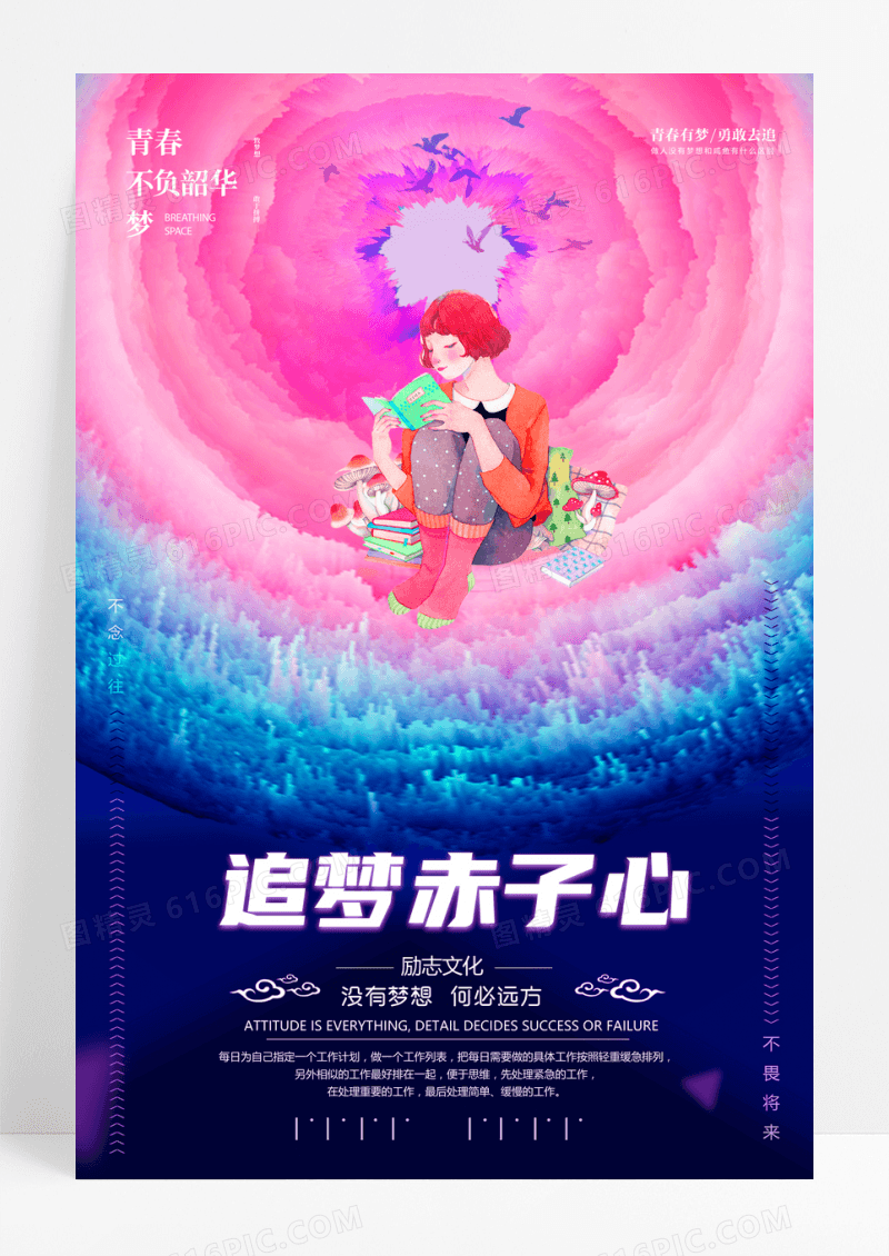 追梦赤子心励志企业文化早安梦想创意海报