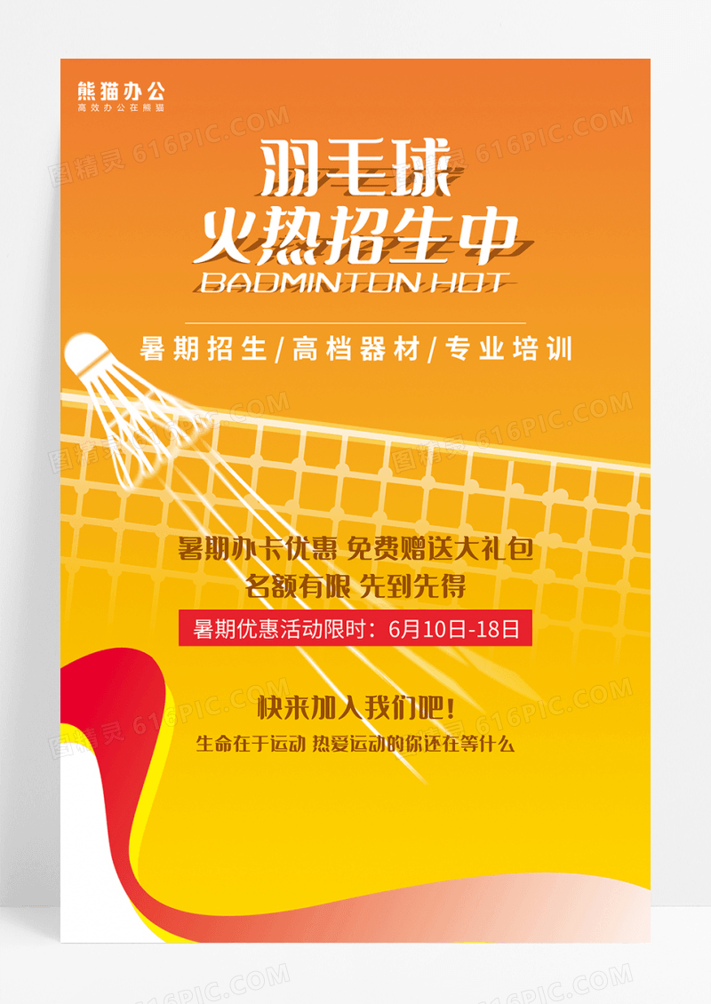 卡通插画羽毛球体育运动海报素材