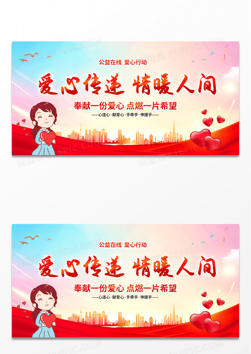 红色简约风格爱心传递情暖人间公益宣传展板设计公益广告