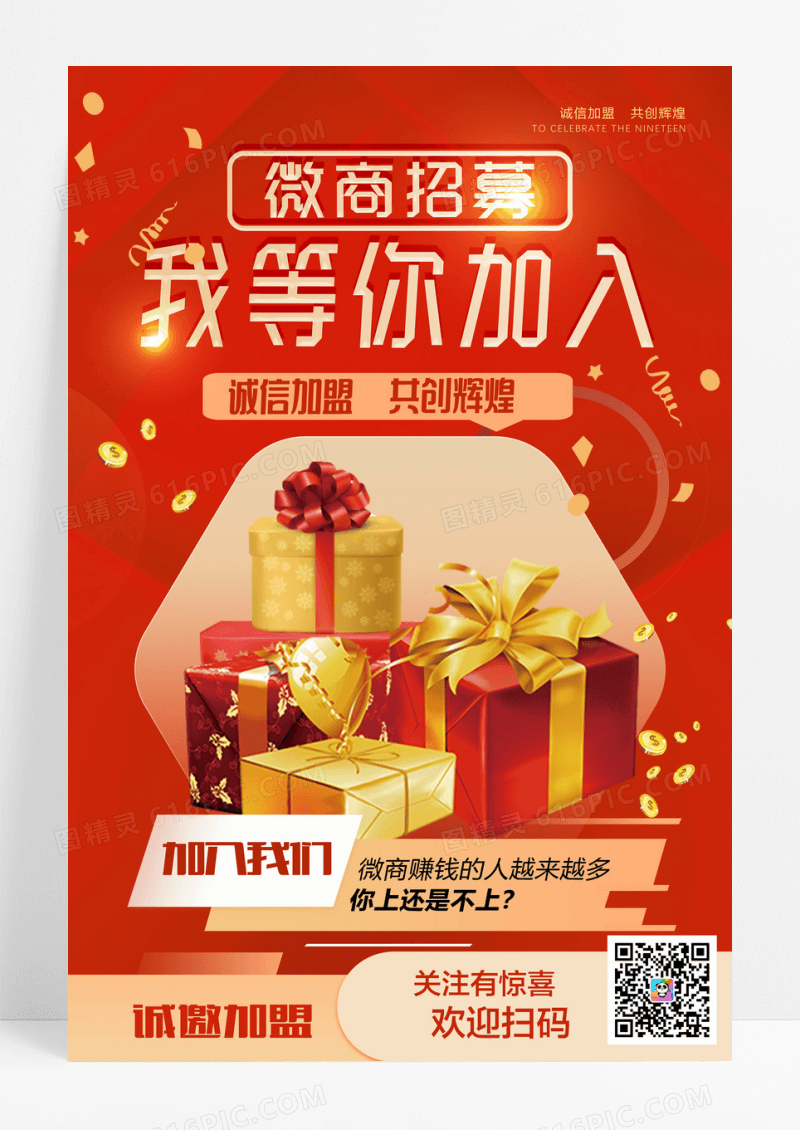 红色喜庆微商招募等你加入创意海报设计