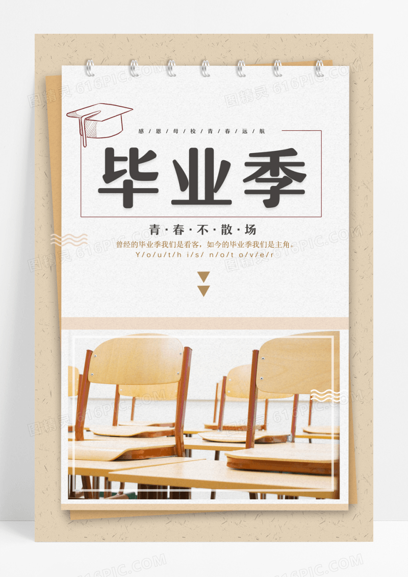 青春毕业季创意设计海报