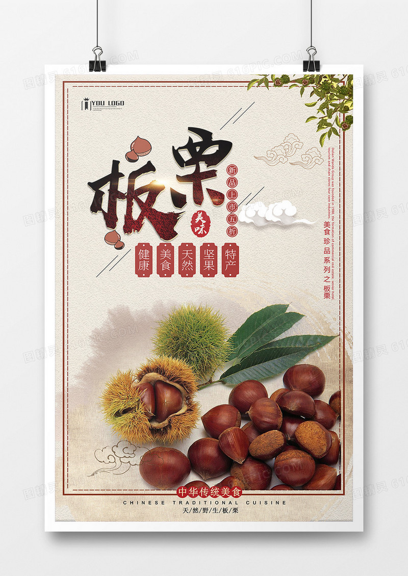 美食海报-板栗01