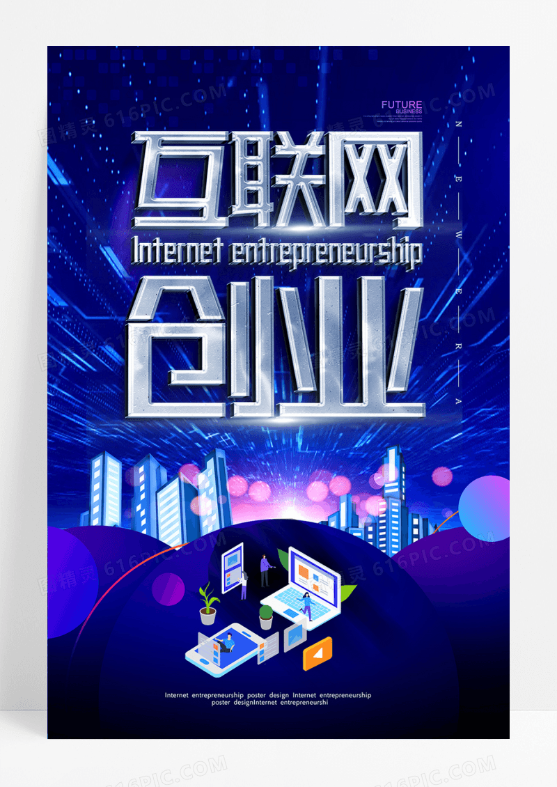 创意科技互联网创业海报设计