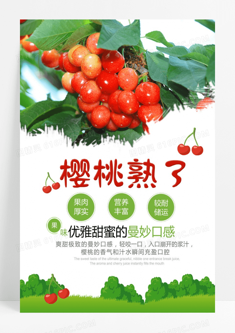 清新美味樱桃促销海报