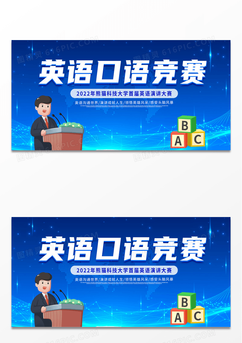 大气蓝色创意简约英语口语竞赛演讲大赛演讲宣传展板英语比赛