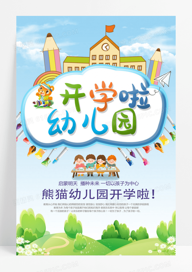 幼儿园新学期开学