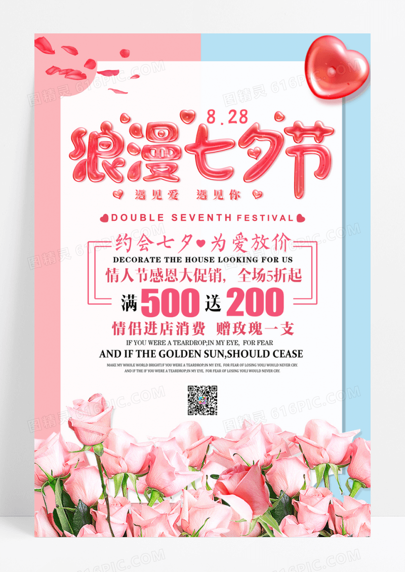 唯美七夕情人节活动海报