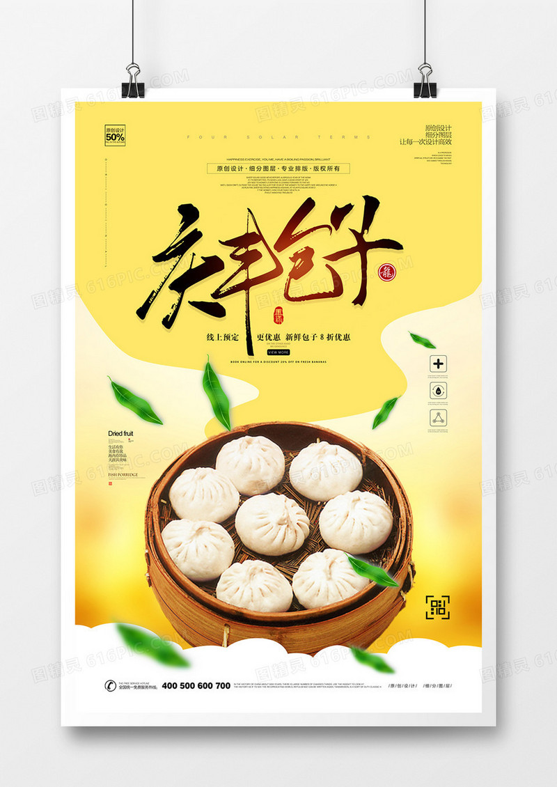 创意庆丰包子美食广告宣传海报