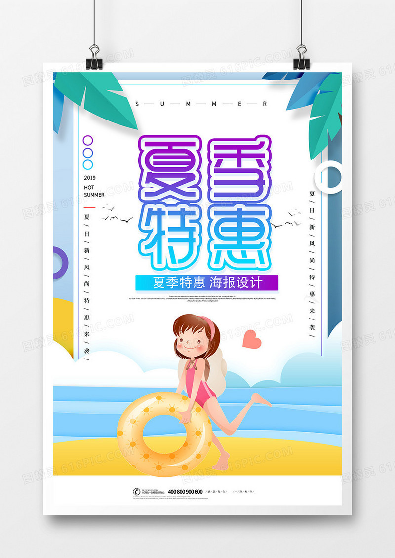 卡通夏季特惠海报设计