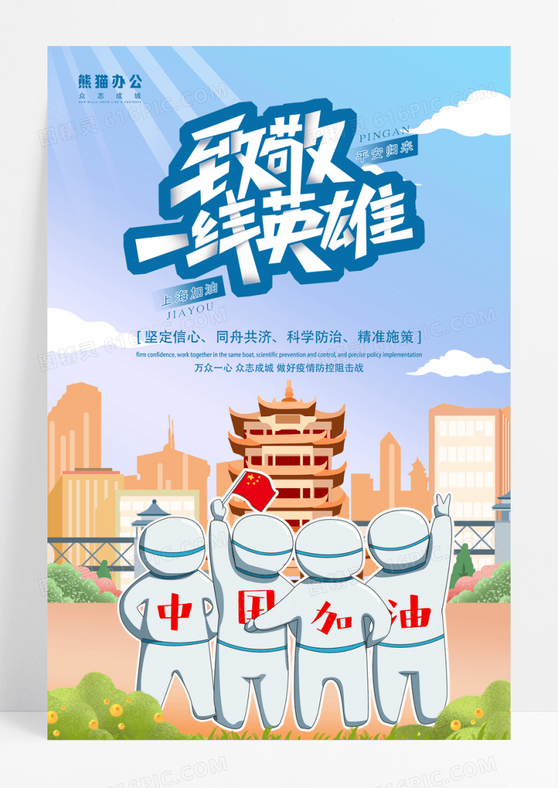 卡通致敬一线英雄战疫情海报