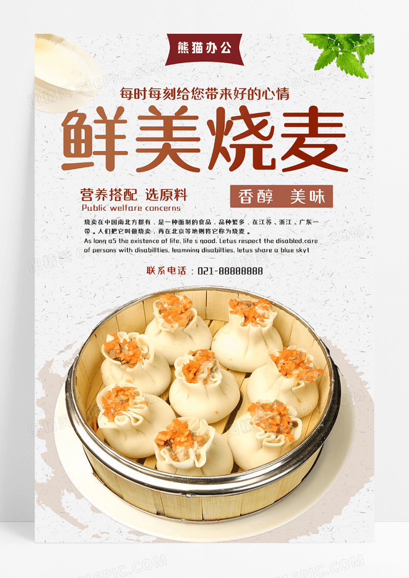 餐饮小吃烧麦海报