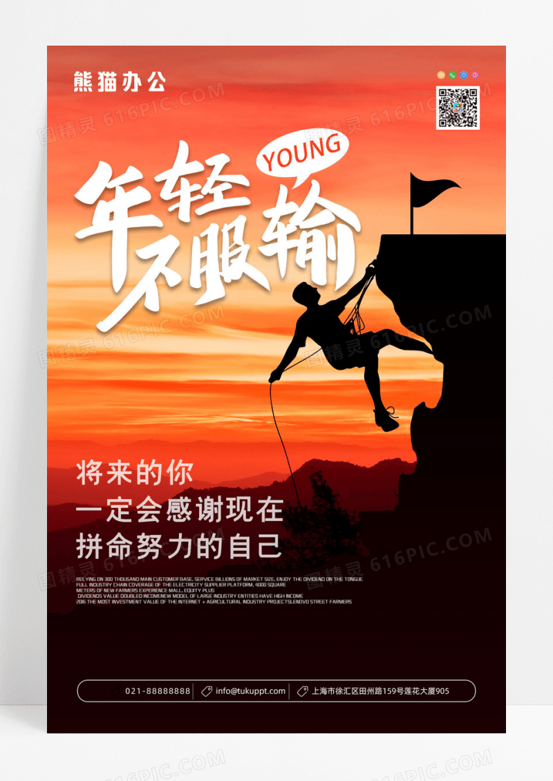 攀登爬山攀岩年轻不服输企业文化海报