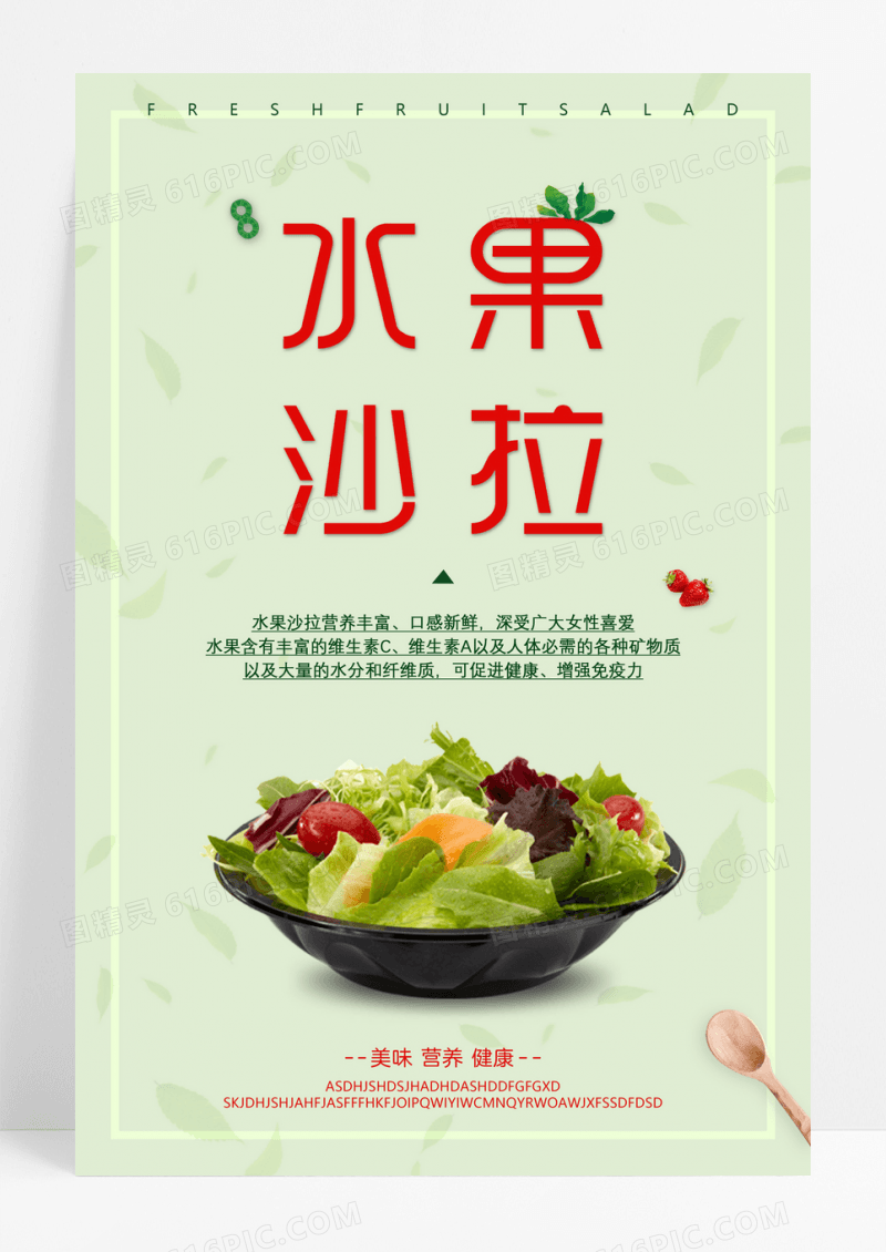 水果沙拉美食海报