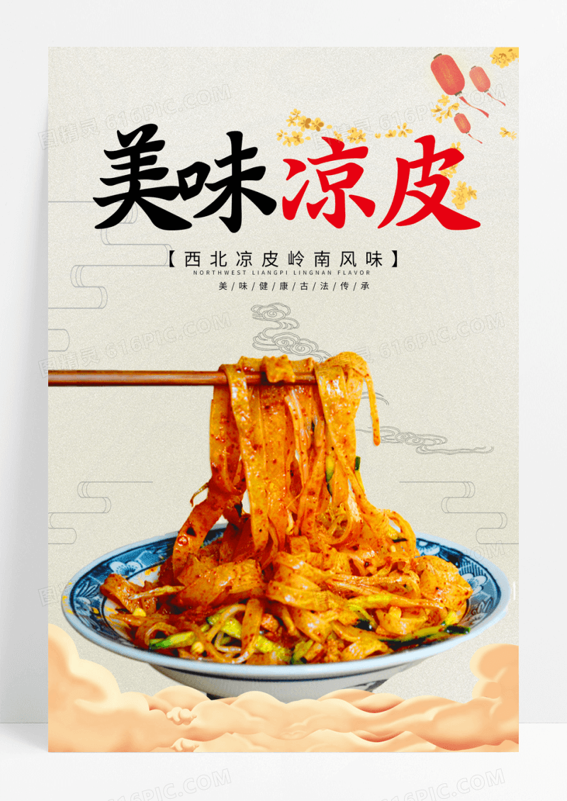 国风美味凉皮美食海报