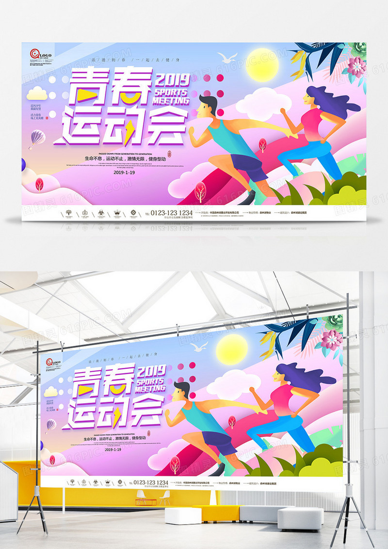 简约炫彩健身运动会户外运动展板设计