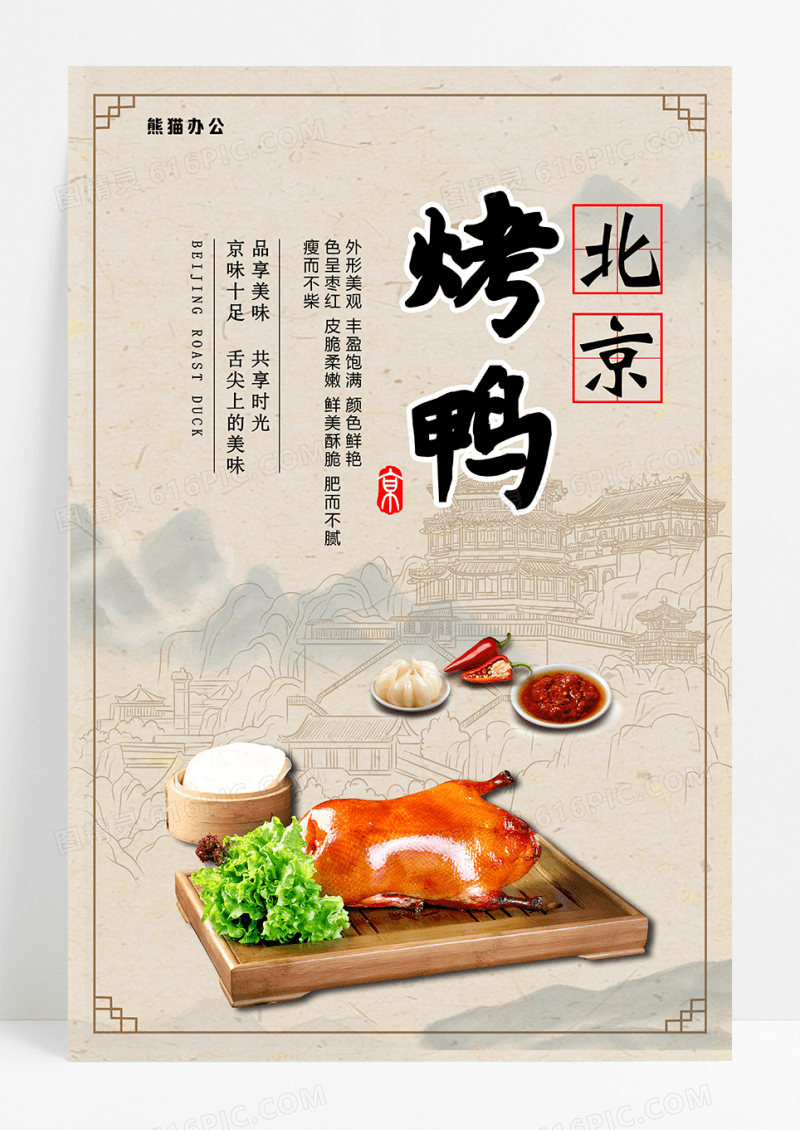北京烤鸭美食海报设计模板