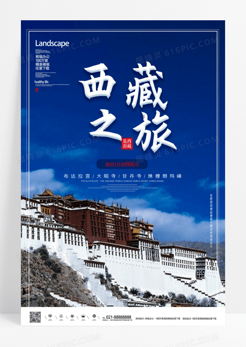 美丽西藏旅游海报