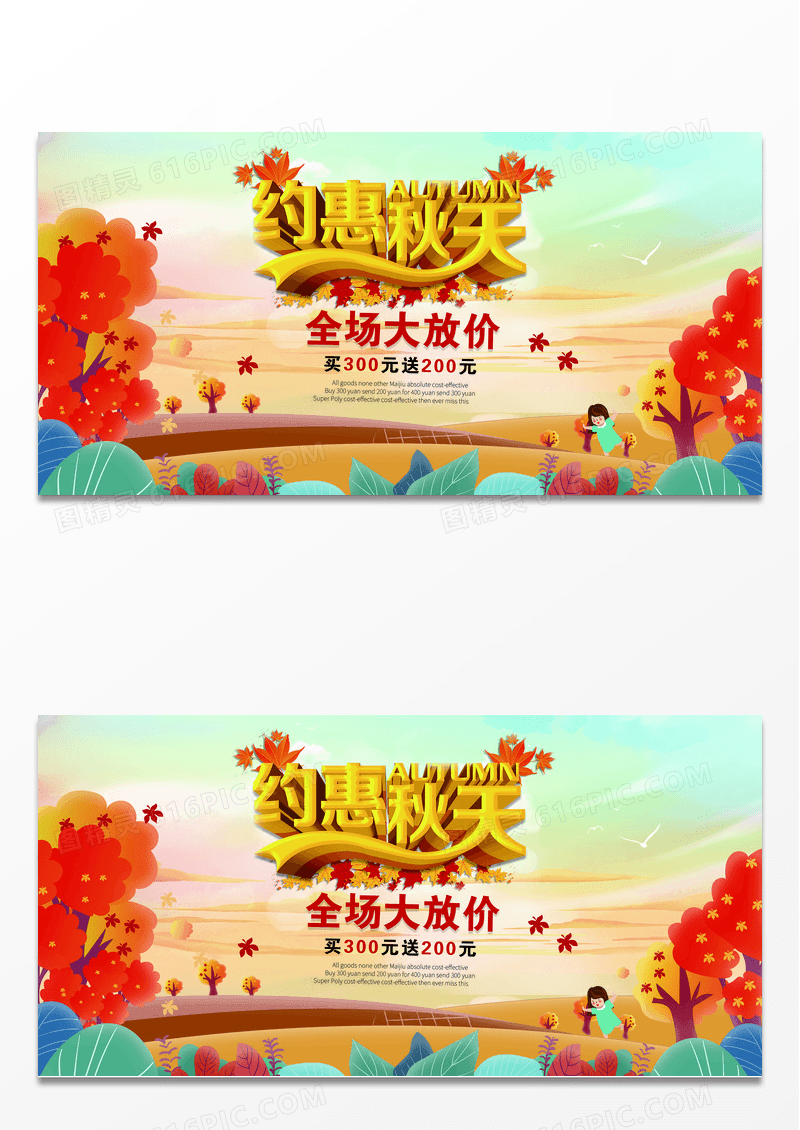 约惠秋天促销宣传展板