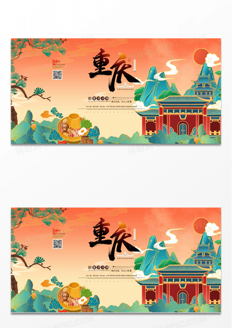 重亲火锅宣传