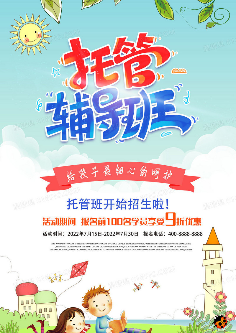 简约卡通幼儿园托管班招生海报