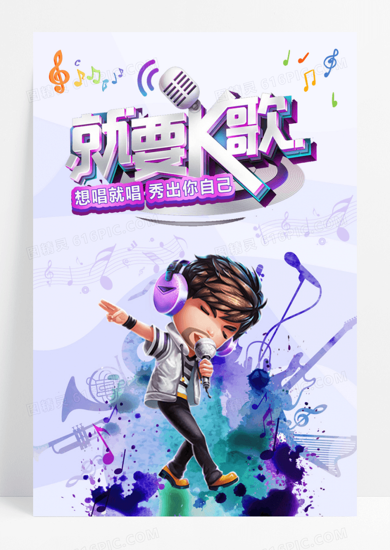 想唱就唱就要K歌歌曲海报
