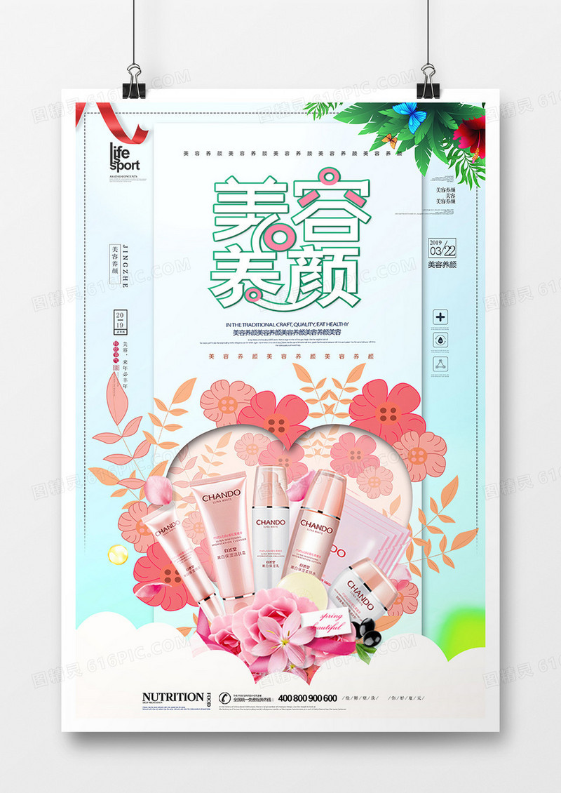 唯美创意化妆品海报